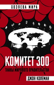 "Комитет 300.",теория "Золотого миллиарда".