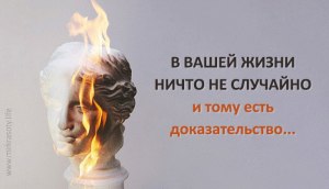 А правда ли, что все случайности не случайны?