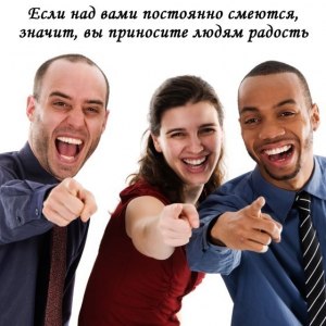 Если над вами смеются, означает ли это, что вы приносите радость?