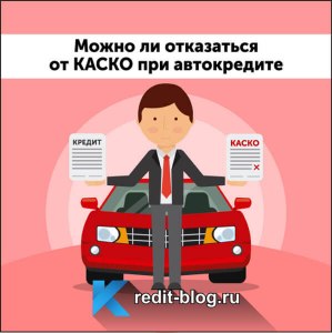 Как отказаться от каско при оформлении автокредита?