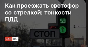 Как проезжать светофор со стрелкой?