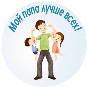 Прав ли мой папа в этой ситуации, почему?