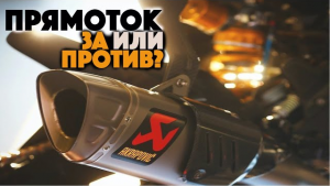 Когда запретят прямоток мотоциклов и мощных легковых авто?