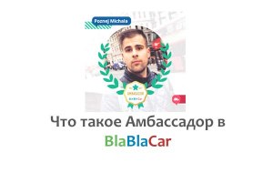 Что за статус водителя Амбассадор в БлаБлаКар? Что означает? Как получить?
