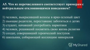 Что из перечисленного соотв. примерам с нейтральным отклоняющ. поведением?