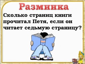 Сколько страниц прочитал Петя, сколько страниц осталось прочесть?