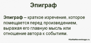 Костюнин "Поводырь", как объяснить смысл эпиграфа? Кому принадлежат слова?