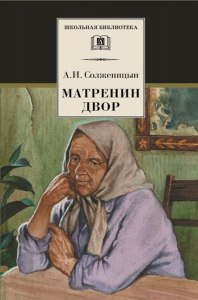 В чём смысл последней фразы в произведении "Матрёнин двор"?