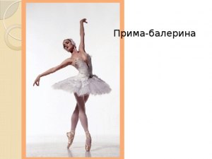 Прима-балерина или прима балерина - как правильно?
