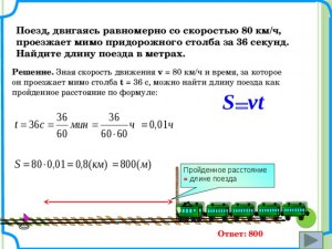 Как найти длину поезда, движущегося со скоростью 129 км/ч ... (см.)?