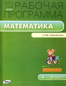 Какая школьная программа сложнее (математика) Школа России или Перспектива?
