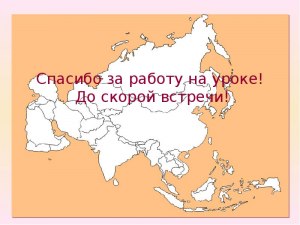 Доклад "Страны Азии" как подготовить?