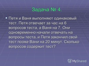 Как решить: Петя отвечает за час на 20 вопросов теста, а Ваня — на 21?