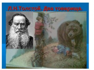 Толстой "Два товарища", какой жанр, план для пересказа, тема?