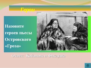 Для чего в пьесе Островского "Гроза" нужен образ странницы Феклуши?