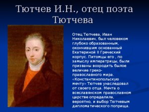 Почему выбор Тютчевым дипломатич. поприща - проявление семейной традиции?