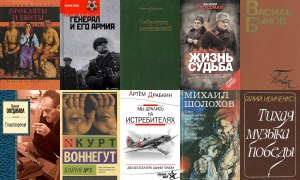 Какие современные книги о Великой Отечественной войне можете посоветовать?