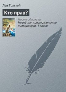 Толстой "Кто прав", анализ как сделать?