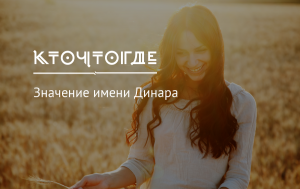 Какие есть рифмы к имени Динара?