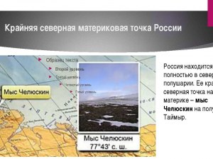 ОГЭ География, Где находится крайняя северная материковая точка России?