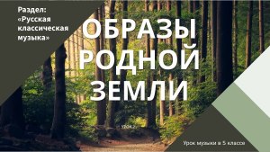 Ошанин "Хороша земля", какие приемы используются для описания родной земли?