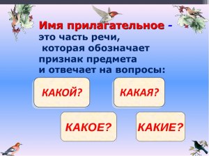 Какие прилагательные на букву ф? Какие есть прилагательные на ф?