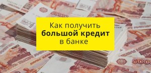 Как решить: В июле планируется взять кредит в банке на сумму 5 млн рублей?