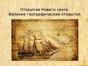 Почему считается, что открытие Нового Света произвело «пищевую революцию»?