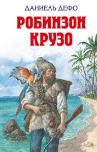 "Робинзон Крузо" Д.Дефо. Какую находку герой назвал негодным мусором?