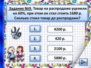 Сколько стал стоить товар, если до распродажи он стоил 1365 рублей?