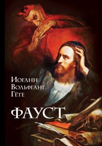"Фауст". Что Фауст просит сделать Мефистополя с упрямыми земляками (см.)?