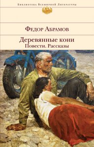 Абрамов "Деревянные кони" Что нового увидел автор в вещах, которые (см)?