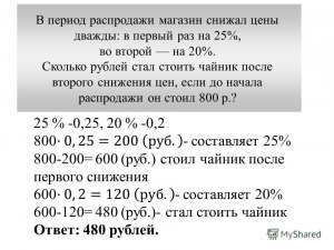 Сколько рублей стоил сервиз до снижения цены, если после снижения - 2100 р?