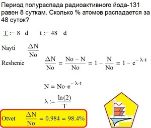 Как решить задачу про полураспад йода-131 (см.)?