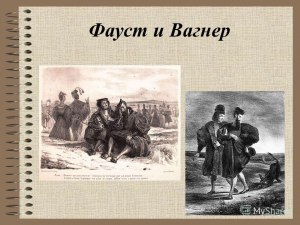 "Фауст". Чем занят Вагнер в отсутствие (см.)?