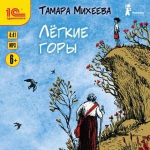 Михеева "Легкие горы", почему Юрась отвозвался о братьях Мироновых «Ну их»?