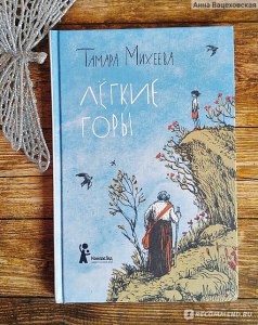 Михеева "Легкие горы" как написать отзыв по произведению?