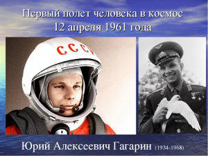 Сколько полных лет было Гагарину на момент совершения 1-го полета в космос?