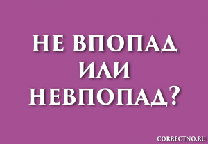 Как пишется слово "Не(в)попад"?