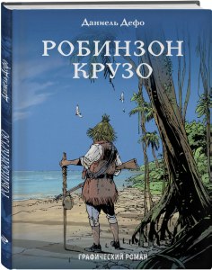 Кто и когда спас Робинзона Крузо?