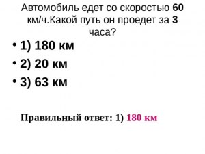 Как решить: Водитель планировал проехать путь за 3 ч со скоростью 60 км/ч?