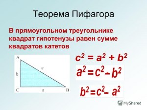 Как треугольник Пифагора, связала катет с гипотенузой?