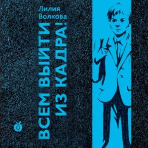 Волкова "Всем выйти из кадра!", чему учит повесть? В чем суть?