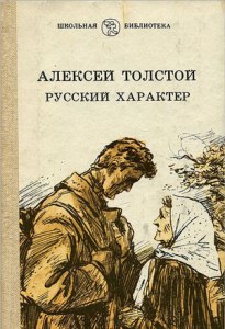 Алексей Толстой "Русский характер" , что же такое русский характер?