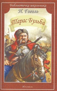 "Тарас Бульба", Гоголь. Как Тарас справлял поминки по сыну?