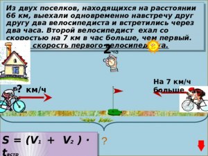 Как решить: Скорость велосипедиста на 6 км/ч больше скорости пешехода?