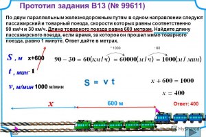 Как решить: товарный и пассажирский поезда, скорости равны 40 и 60 км/ч.