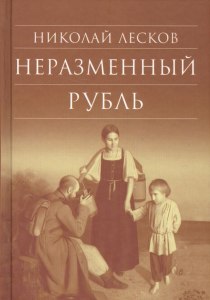 Лесков "Неразменный рубль" какой урок получил мальчик во сне?