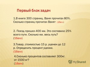 Как решить: Сколько всего отметок получил Ваня в четверти, если 40% - 5?