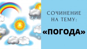 Распогодилось - это погода стала плохой или хорошей?